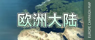 欧洲战役地图 - 简体中文