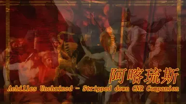 阿喀琉斯解放 - 精简版CNR同伴CHS