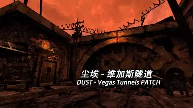 尘埃 - 维加斯隧道 补丁 中文版