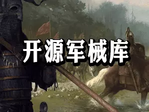 开源军械库 - 简体中文