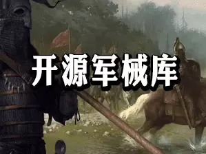 开源军械库 - 简体中文