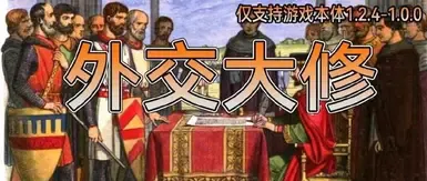 外交 - 简体中文