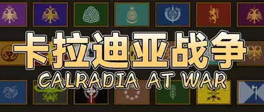 战火中的卡拉迪亚 - 简体中文