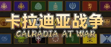战火中的卡拉迪亚 - 简体中文
