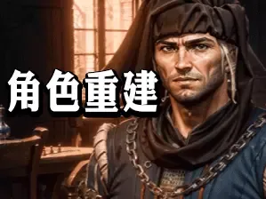 角色重载修复 - 简体中文