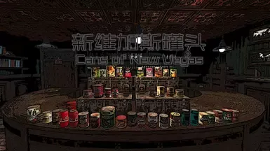 新维加斯罐头 CHS