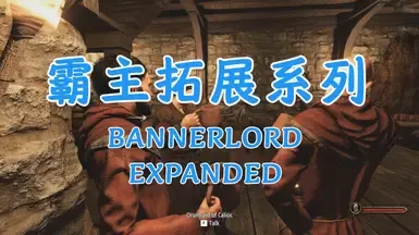 骑马与砍杀:霸主扩展 - 简体中文