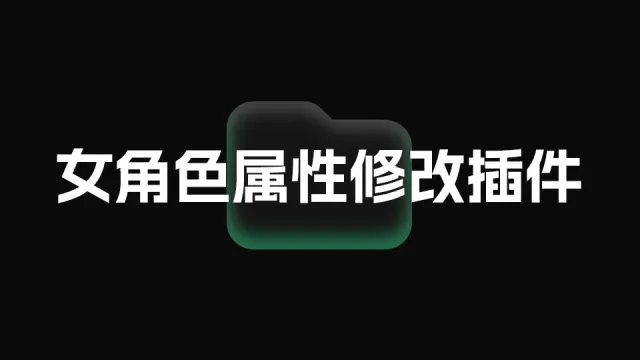 属性修改插件