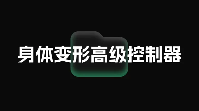 身体变形高级控制器