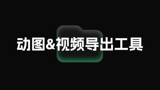 动图&视频导出工具