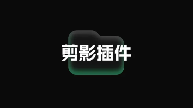 剪影插件