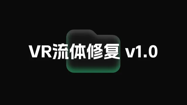 VR流体修复