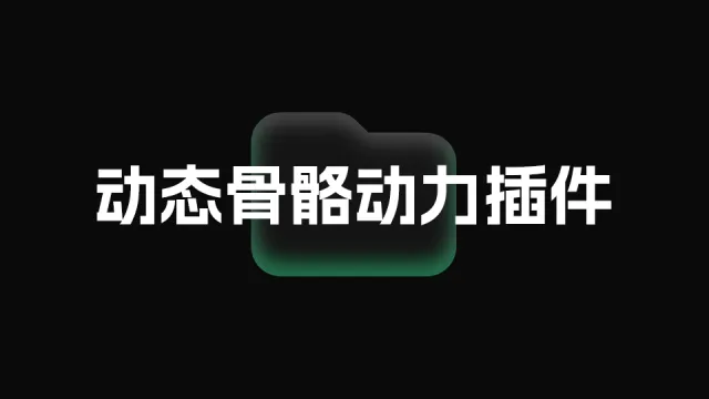 动态骨骼动力插件 v1.0.1