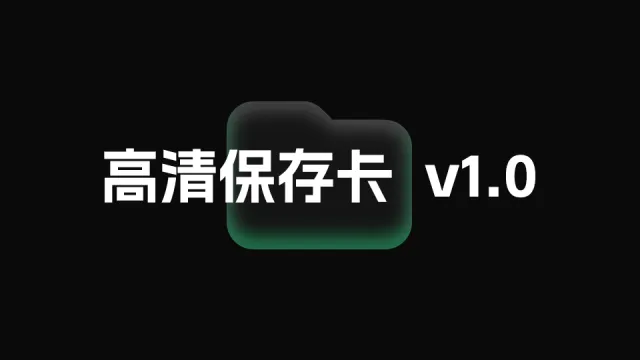 高清保存卡  v1.0