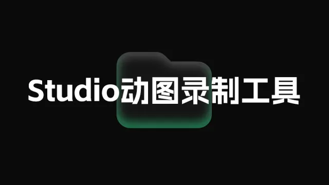 Gif图片插件 — Studio动图录制工具