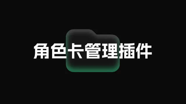 角色卡管理插件 v1.4.2