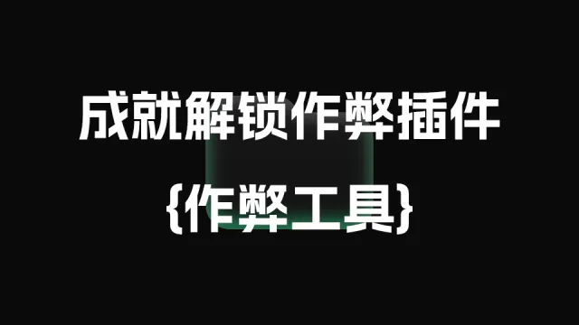 成就解锁作弊插件