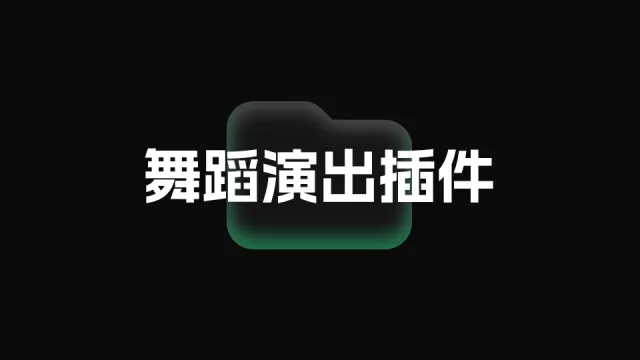 MMDD v2.9.4 — 舞蹈演出插件