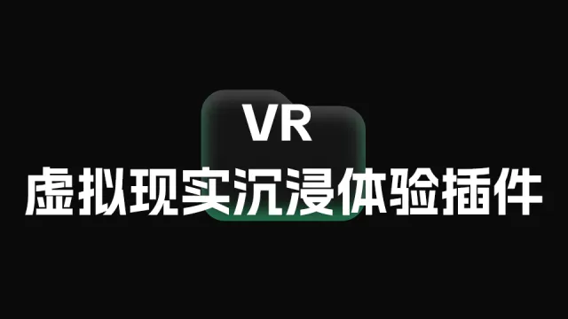 HS2VR v0.9.0 — 虚拟现实沉浸体验插件