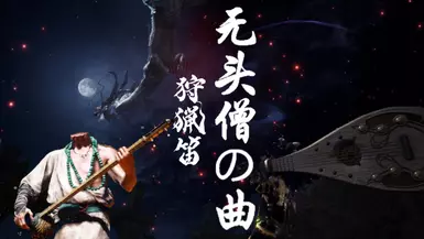 《黑神话》无头僧 狩猎号角(音频)