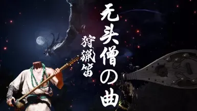 《黑神话》无头僧 狩猎号角(音频)