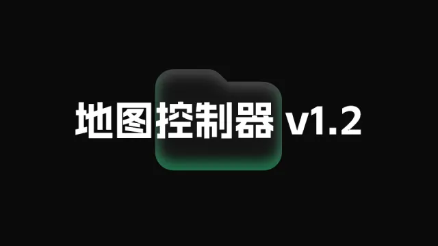 地图控制器 v1.2