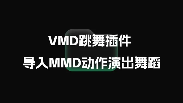 VMD跳舞插件