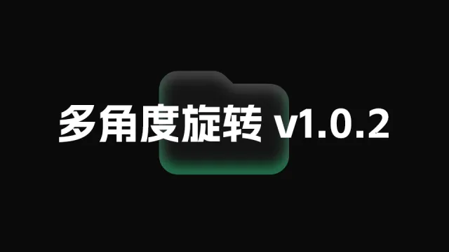多角度旋转 v1.0.2