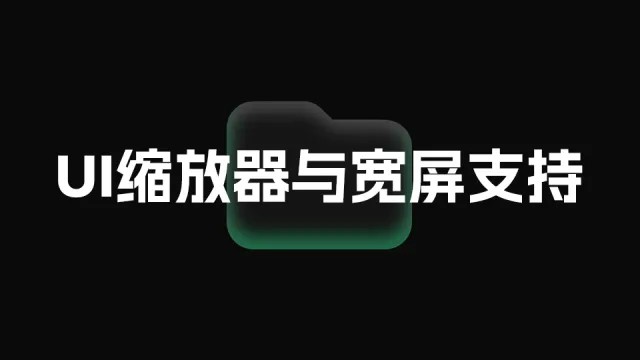 UI缩放器与宽屏支持