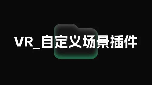 VR自定义场景插件