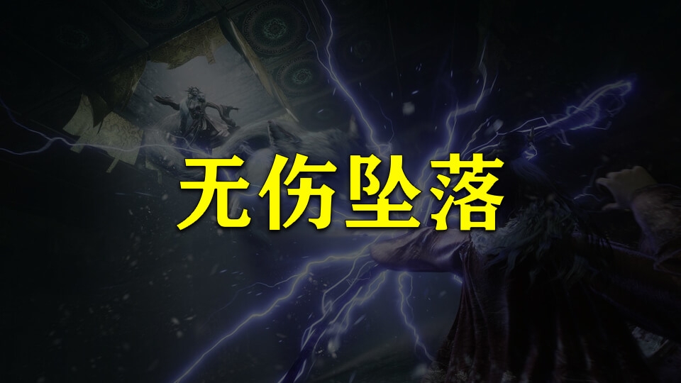 无坠落伤害