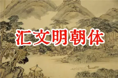 回文明朝体