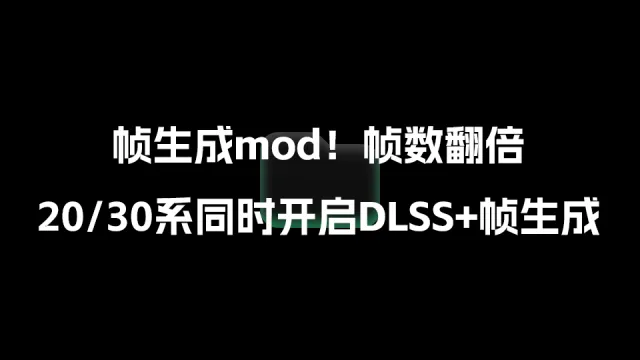 帧生成mod,帧数翻倍20/30系同时开启DLSS+帧生成