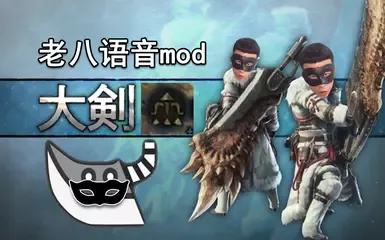 老8大剑音效模组