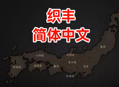 织田信长 - 简体中文