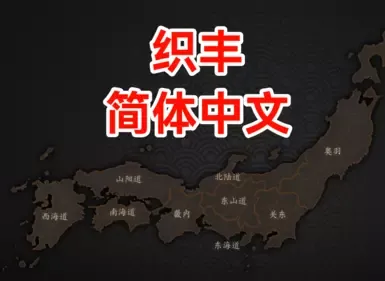 织田信长 - 简体中文