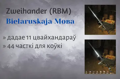 白俄罗斯双手剑（RBM）