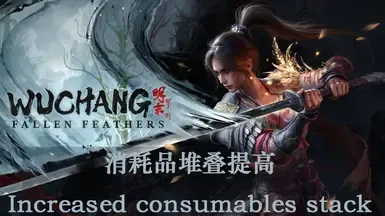 增加消耗品堆叠