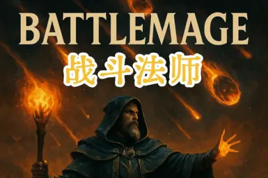 战斗法师 - 简体中文
