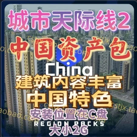 城市都市天际线2中国资产包