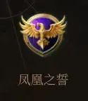 凤凰誓约-中文