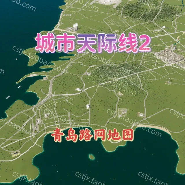 城市都市天际线2青岛路网地图高玩推荐