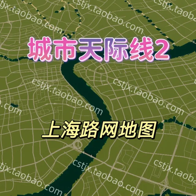 城市都市天际线2上海路网