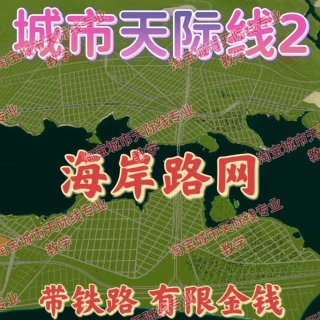 城市都市天际线2海边路网地图高玩推荐都市天际线2
