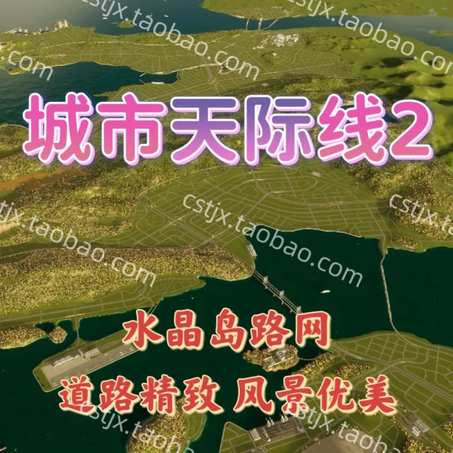 城市都市天际线2水晶岛路网地图高玩推荐都市天际线2