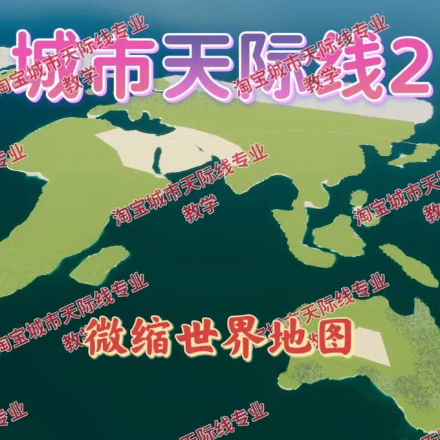 城市都市天际线2微缩世界地图地图高玩推荐都市天际线2