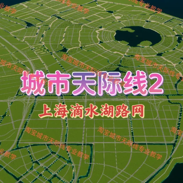 城市都市天际线2上海滴水湖路网地图