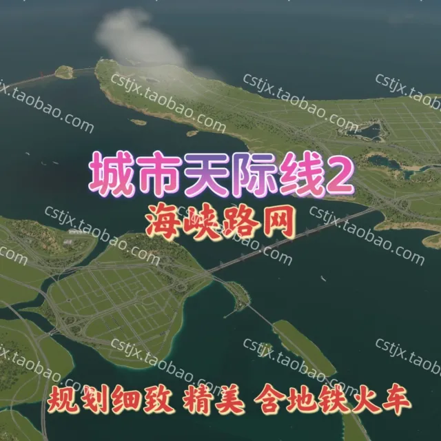 城市都市天际线2海峡路网