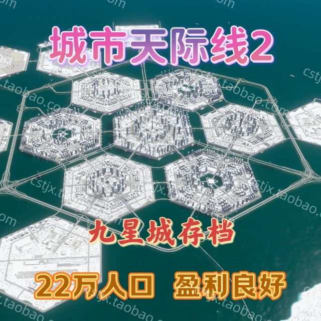 城市都市天际线2九星城存档高玩推荐