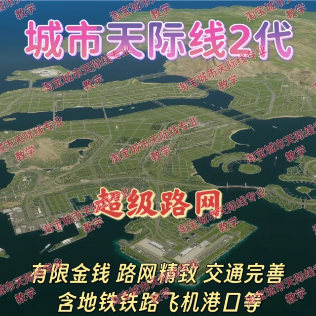 城市都市天际线2超级路网